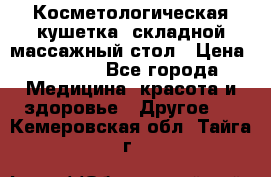 Косметологическая кушетка, складной массажный стол › Цена ­ 4 000 - Все города Медицина, красота и здоровье » Другое   . Кемеровская обл.,Тайга г.